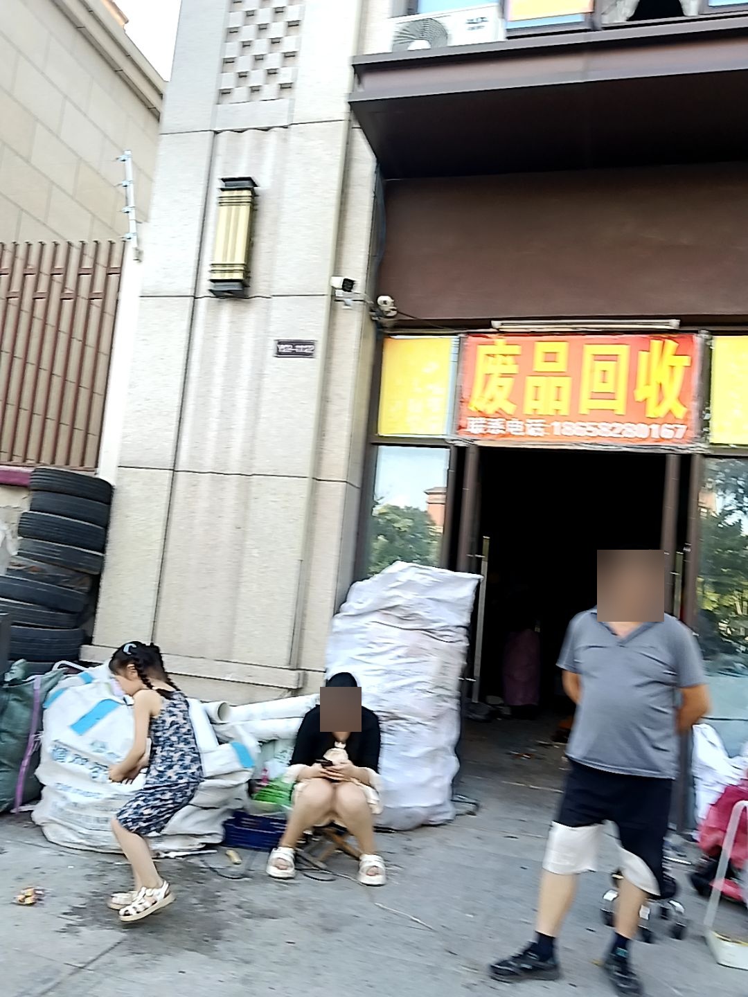 废品回收