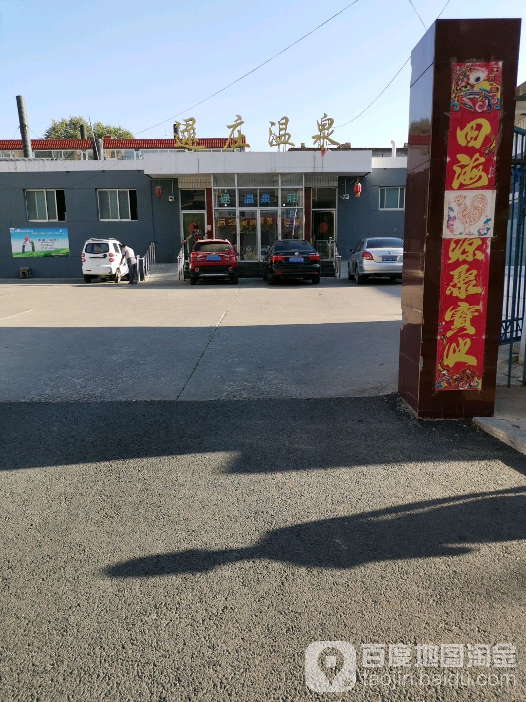 逯庄温泉