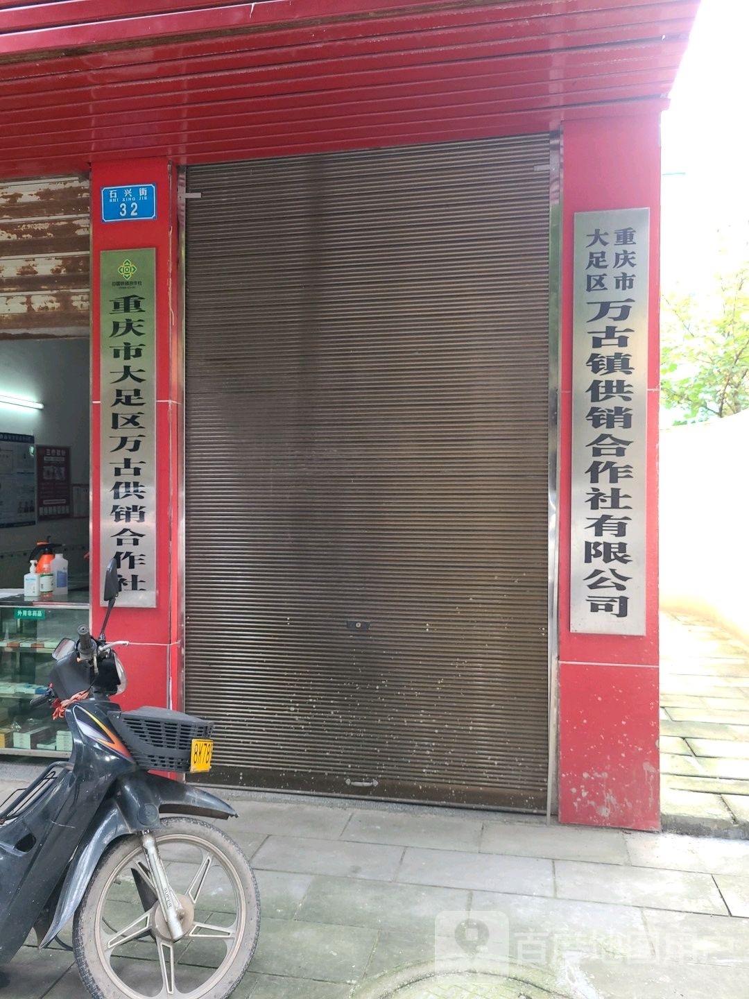 重庆市大足区万古镇供销合作社有限公司