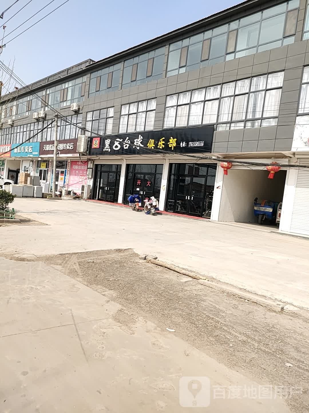 黑8台球俱乐部(青年路店)