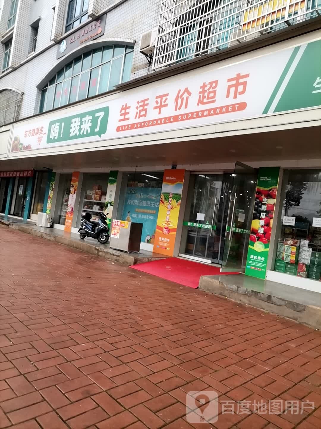 嗨!我来了生活平价超市