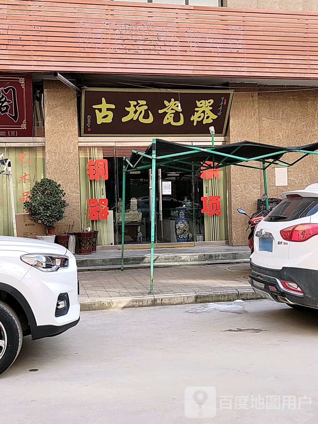 古玩瓷器