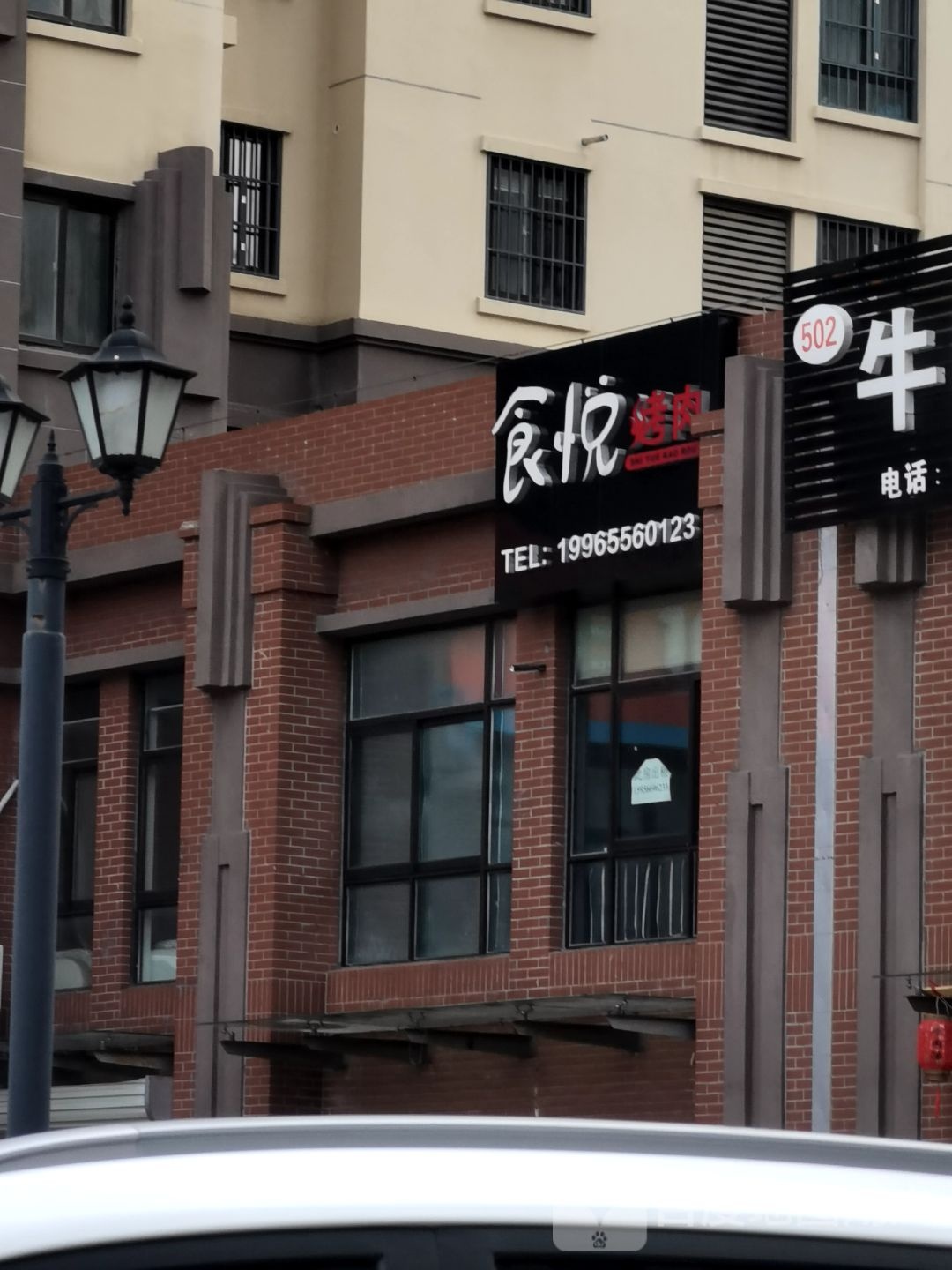 食悦考肉