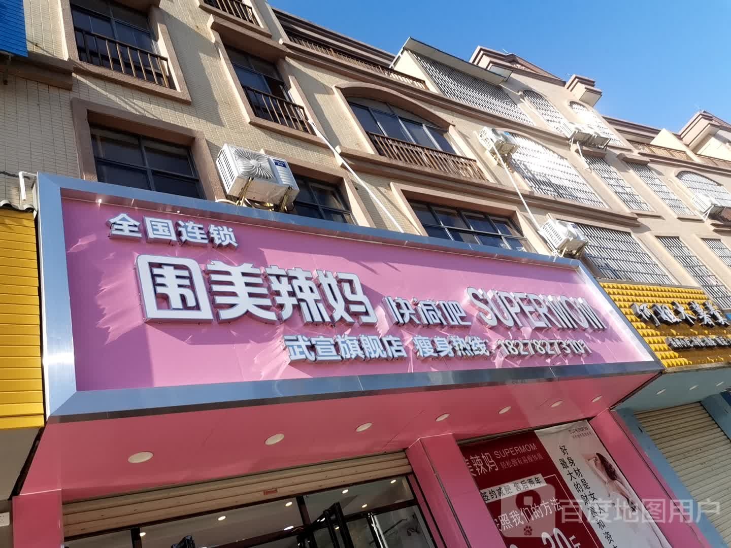 唯美辣妈(城中路店)