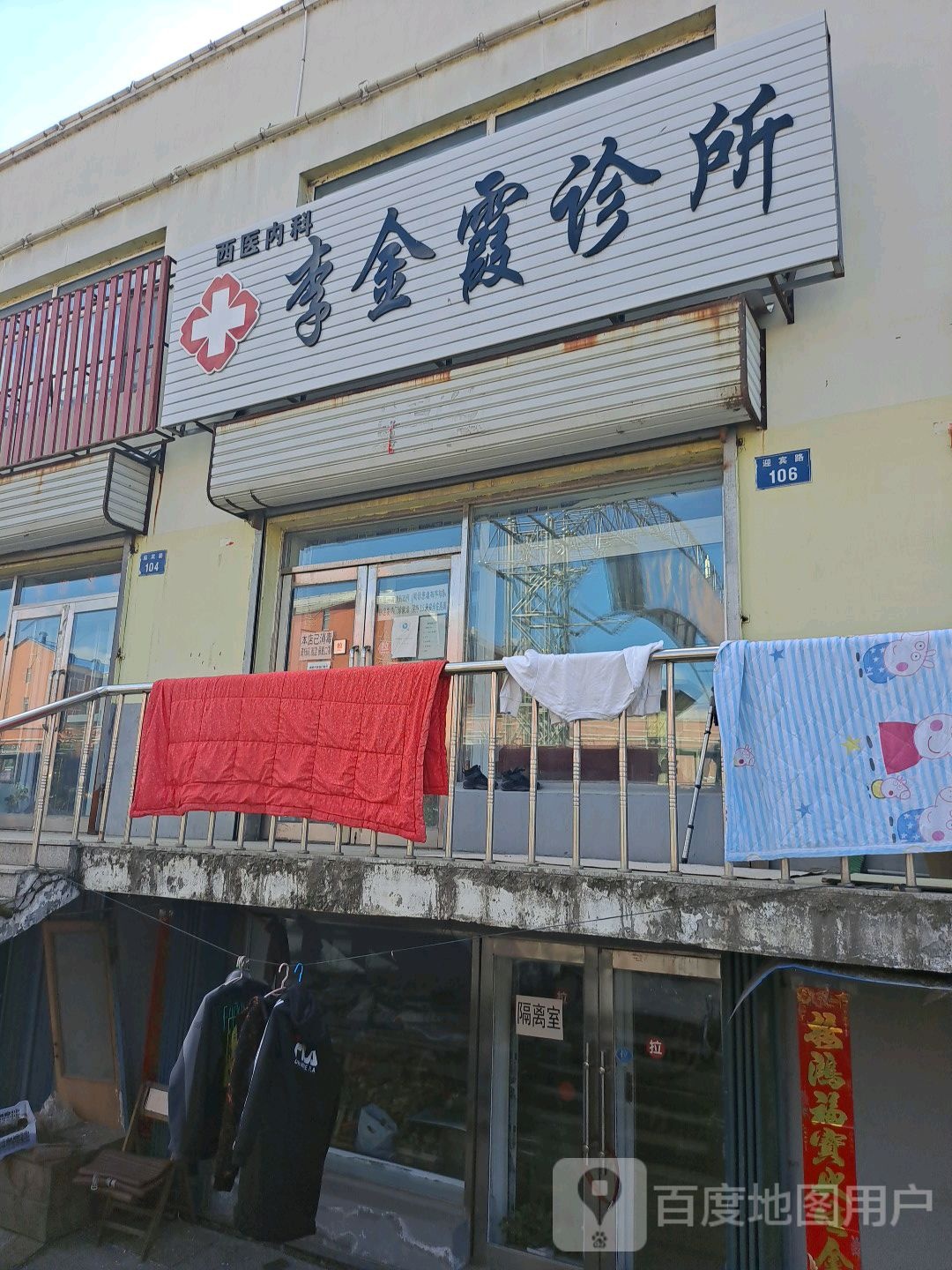 李金霞诊所