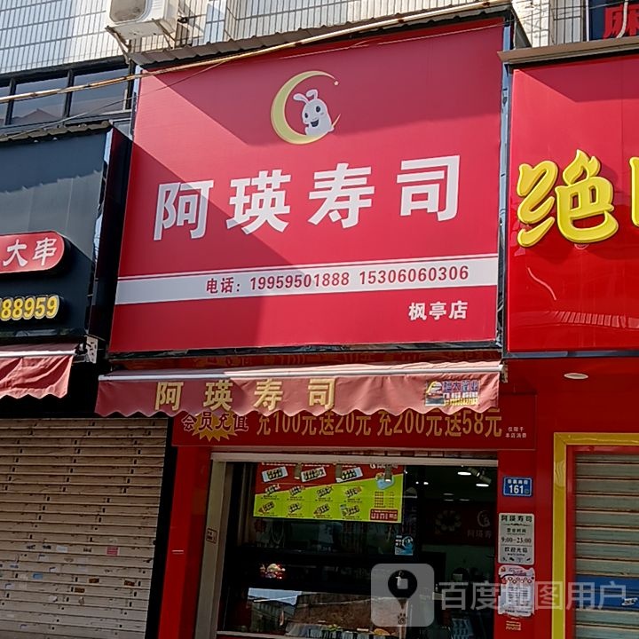 阿瑛壤锢寿司(仙游枫亭世纪城枫城新都店)