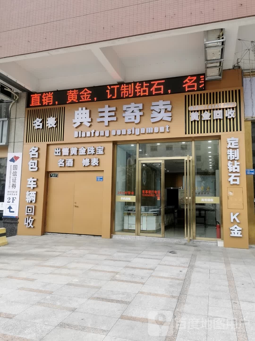 典丰寄卖(奥园开城首府店)