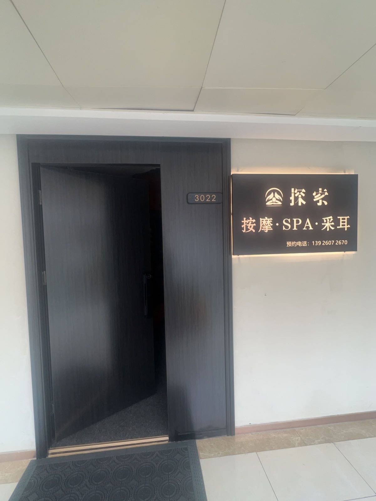 探索·按摩SPA馆