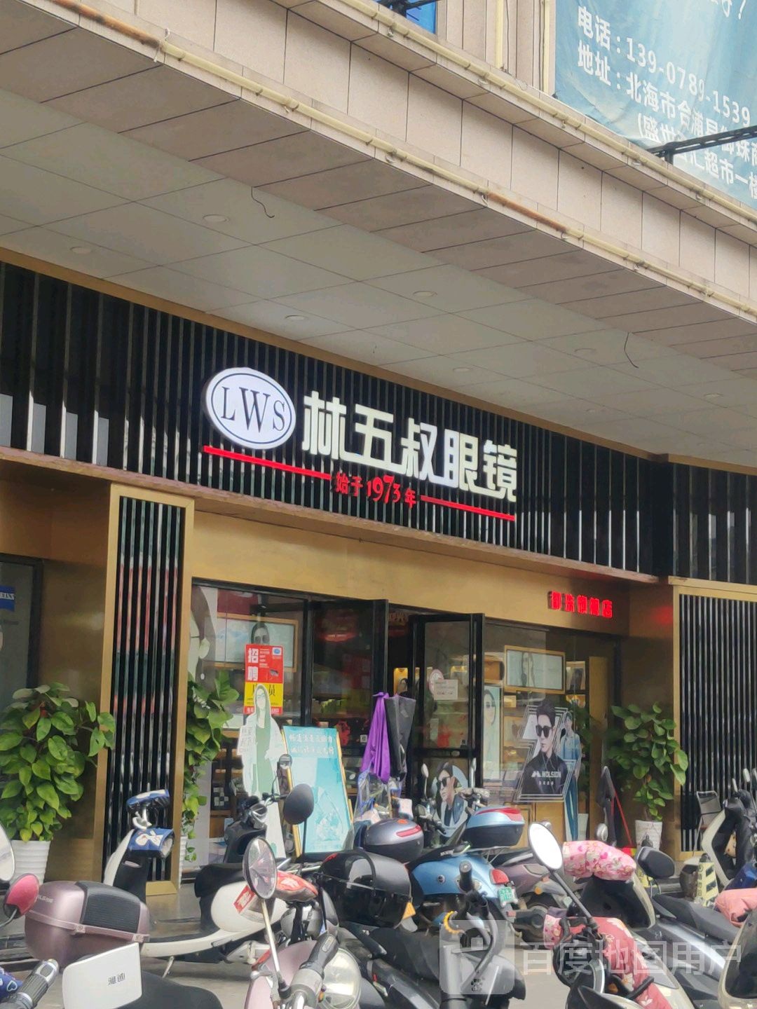 林五叔眼镜(皇珠店)