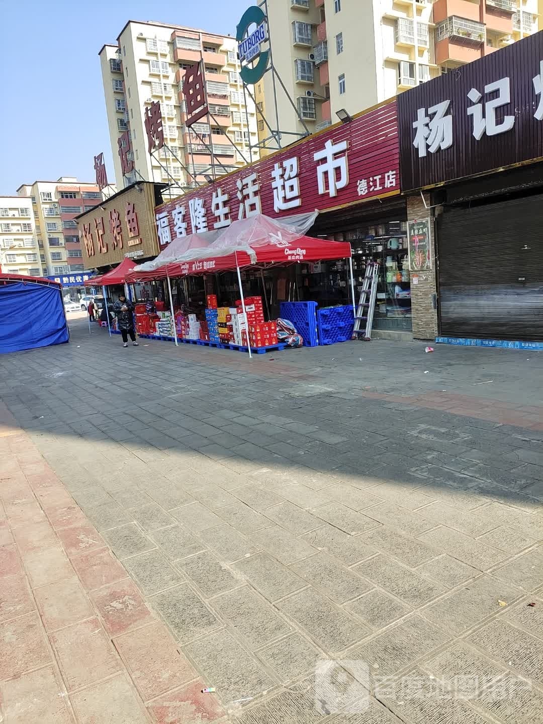 福克隆生活超市(德江店)