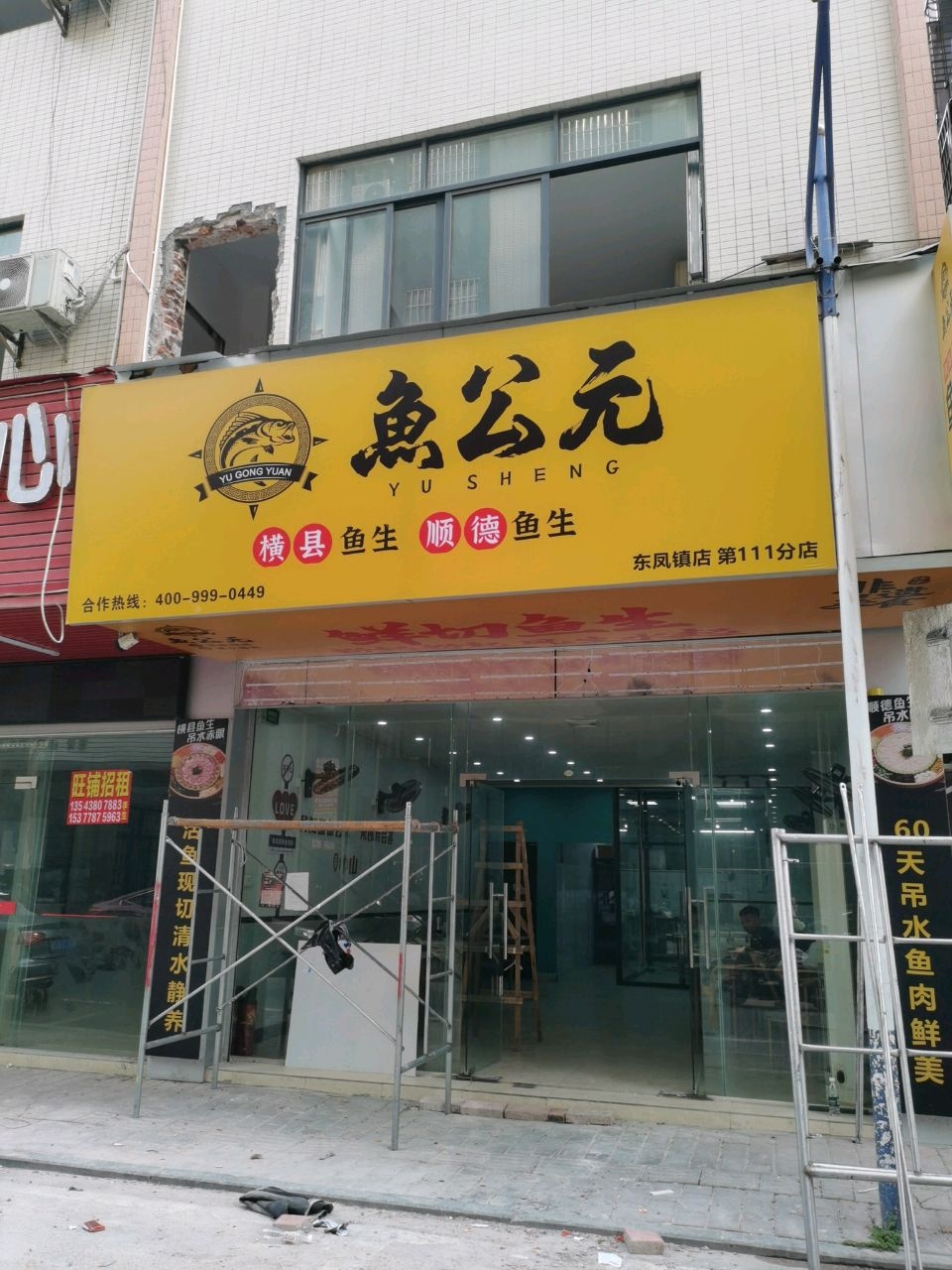 鱼公元(东凤镇店)