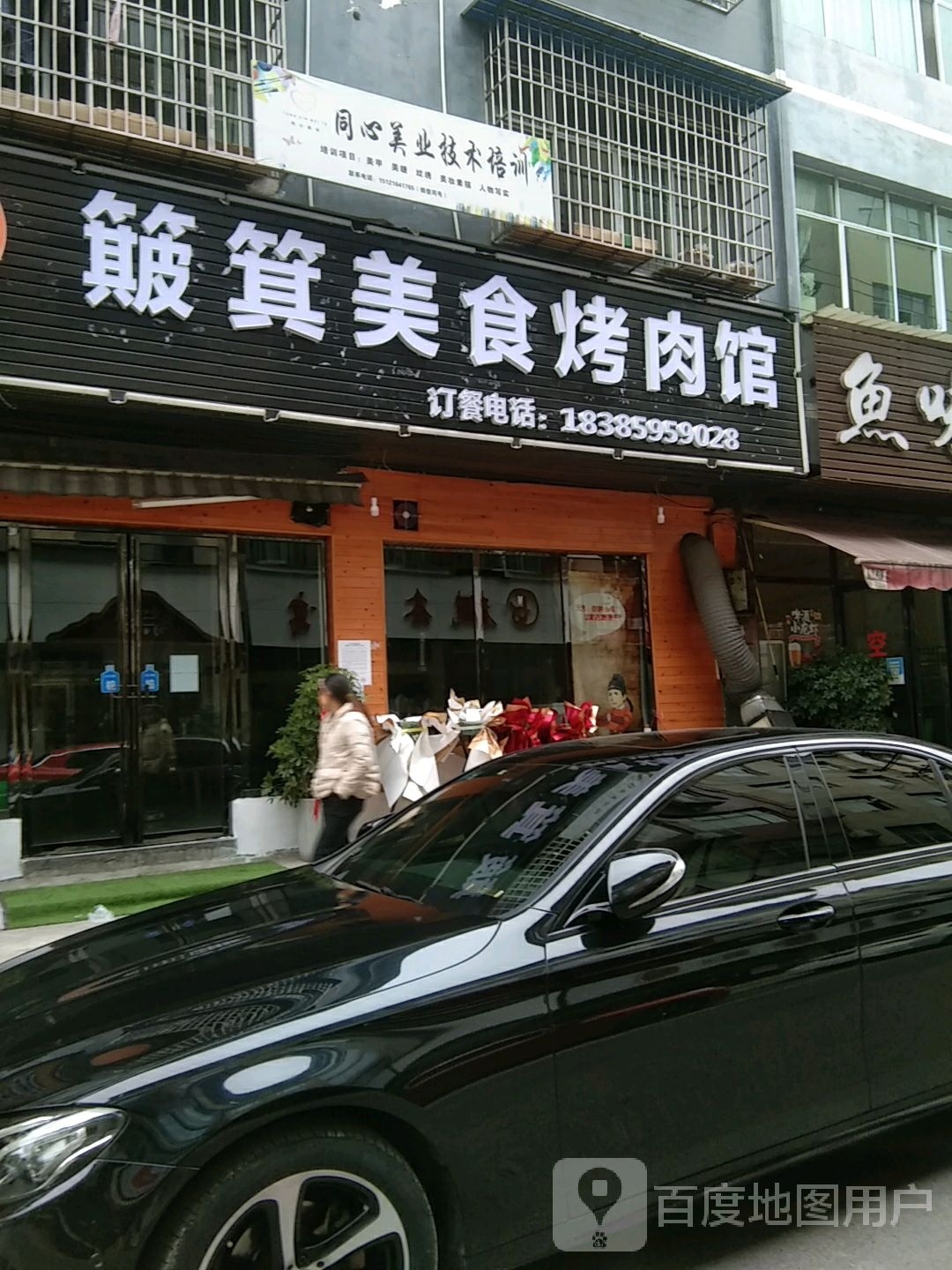 簸箕美食烤肉馆