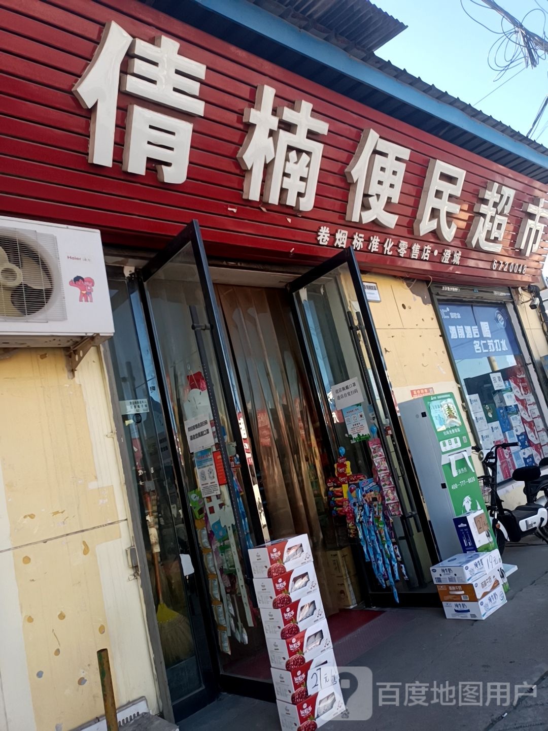 倩楠便民超市
