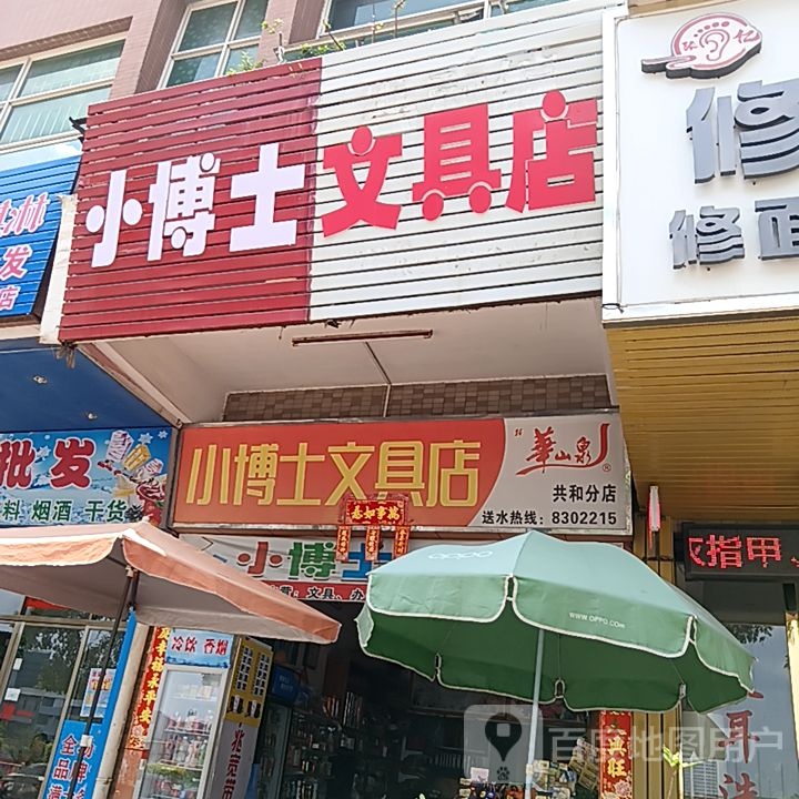 小博士文具店(祥和路店)