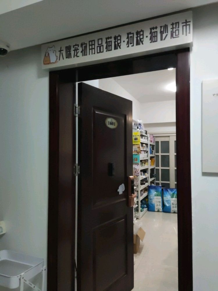 大咪宠物用品猫粮·狗粮·猫砂超市(江海广场店)