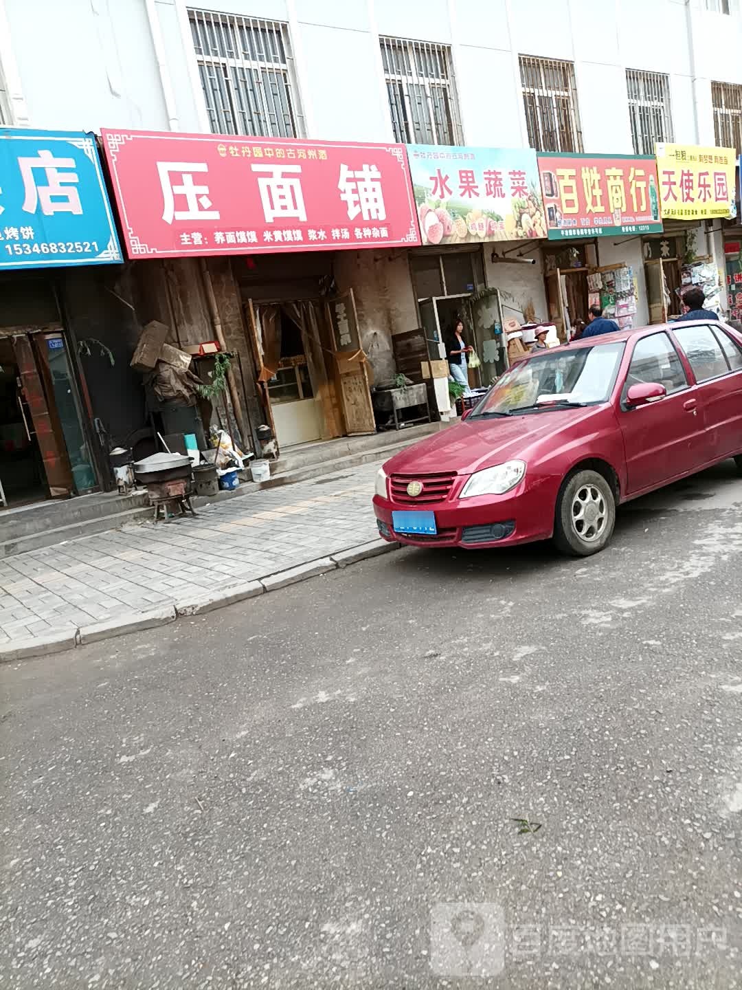 压面铺