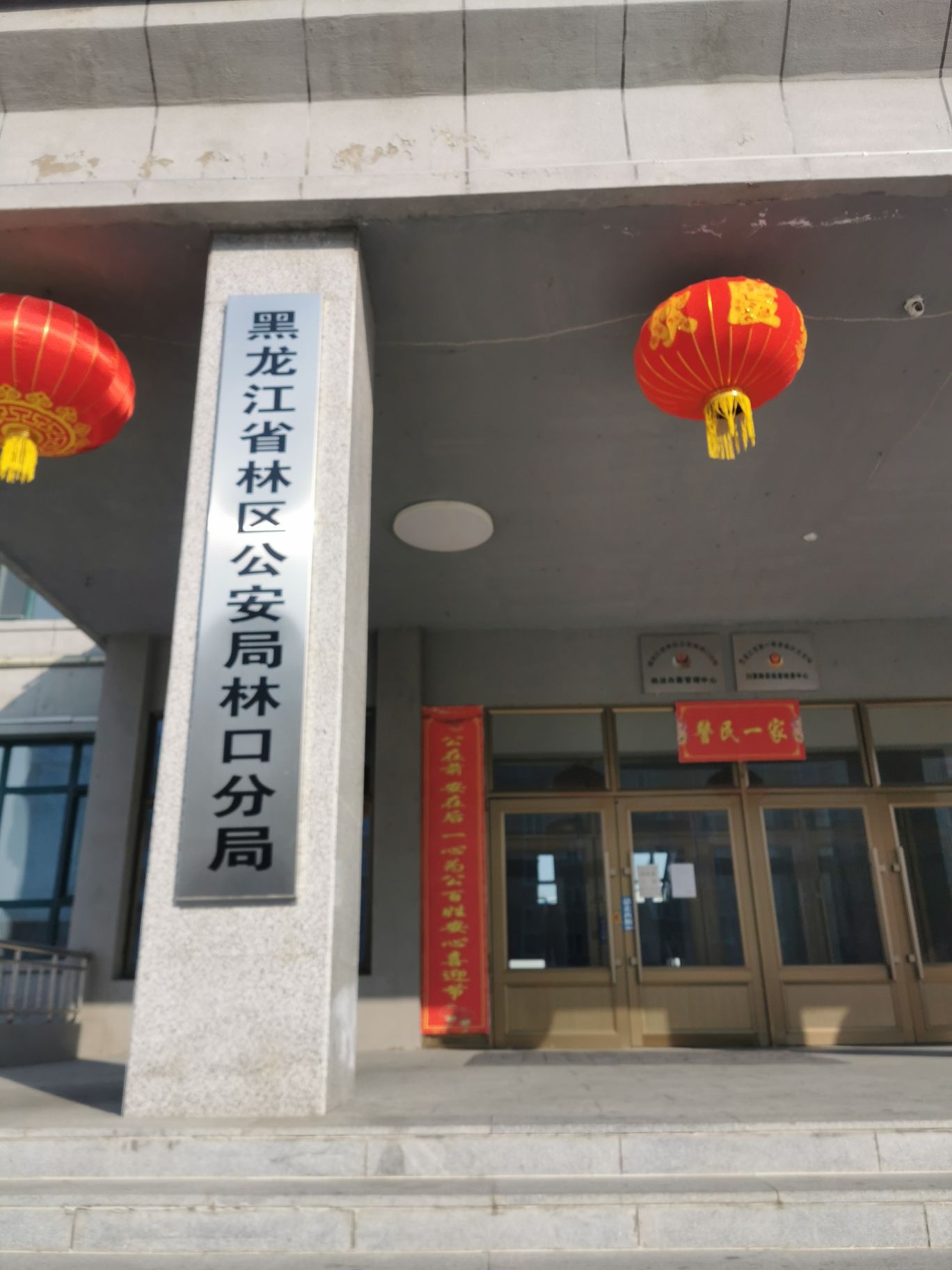 黑龙江省林区公安局林口分局