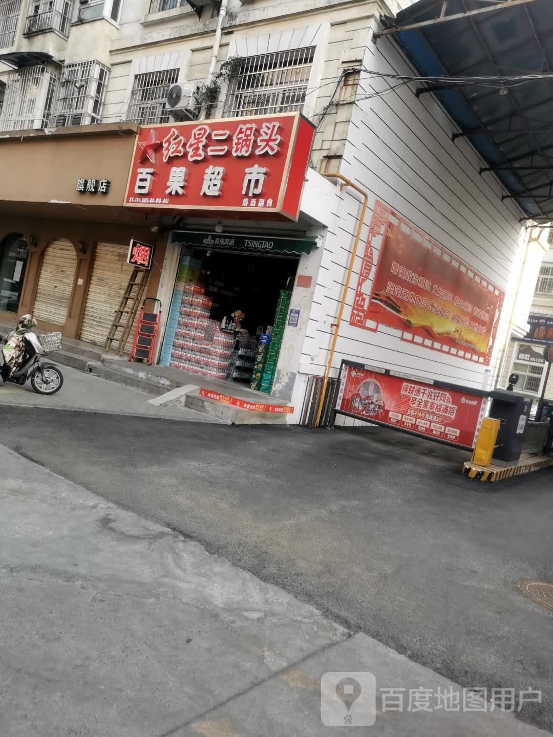 百果超市