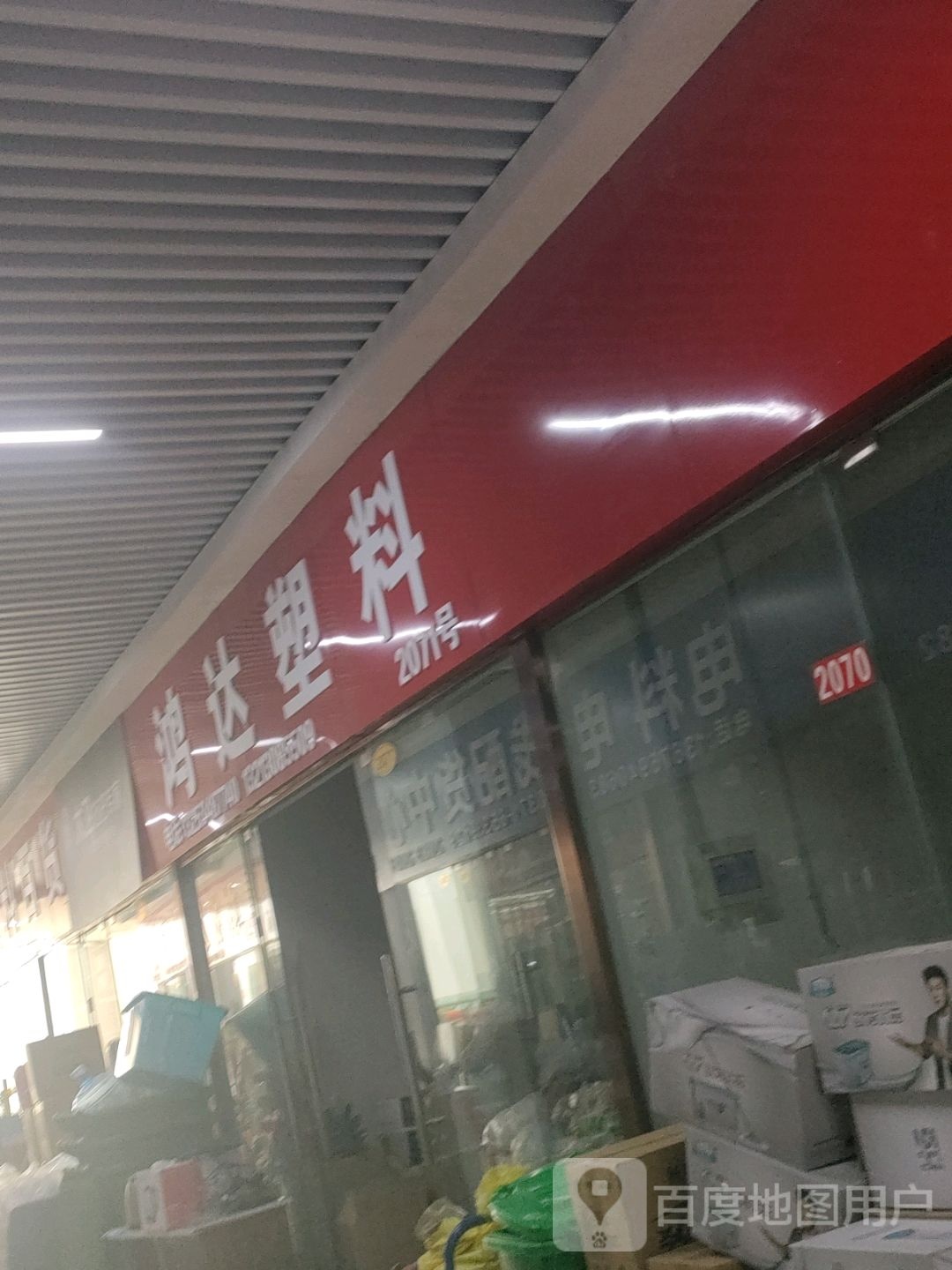 鸿达塑料(郑州信基黄河生活广场店)