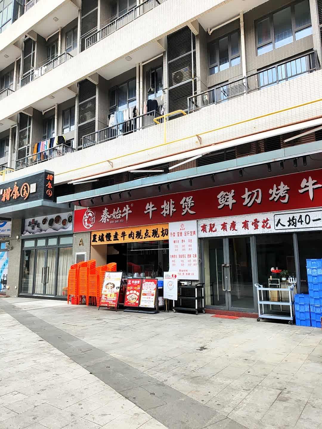 秦始牛牛排煲鲜切烤牛肉(南湖店)