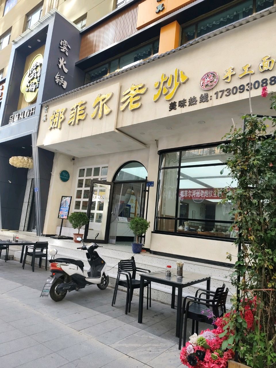 娜菲尔老炒(蓝天家园店)