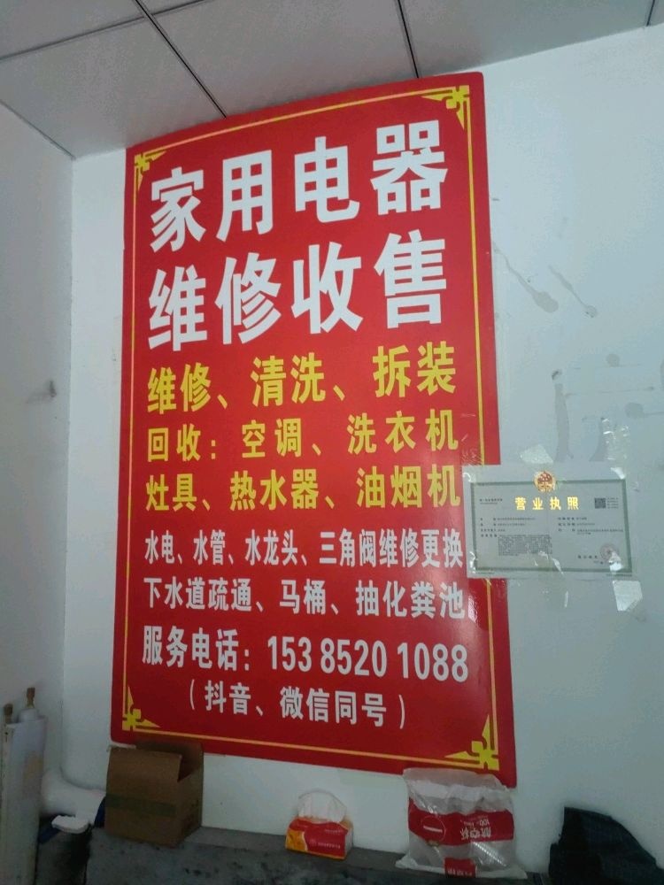 春雷家电维修出售