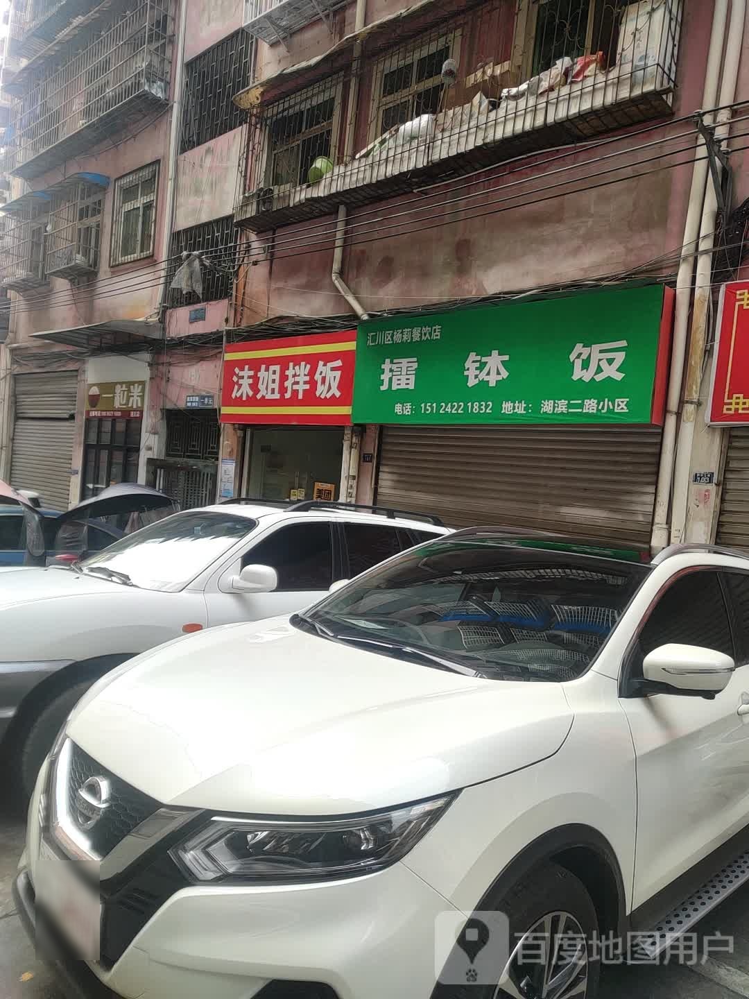 汇川区杨莉餐饮店