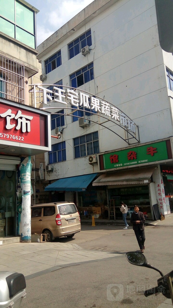 下王宅菜市场