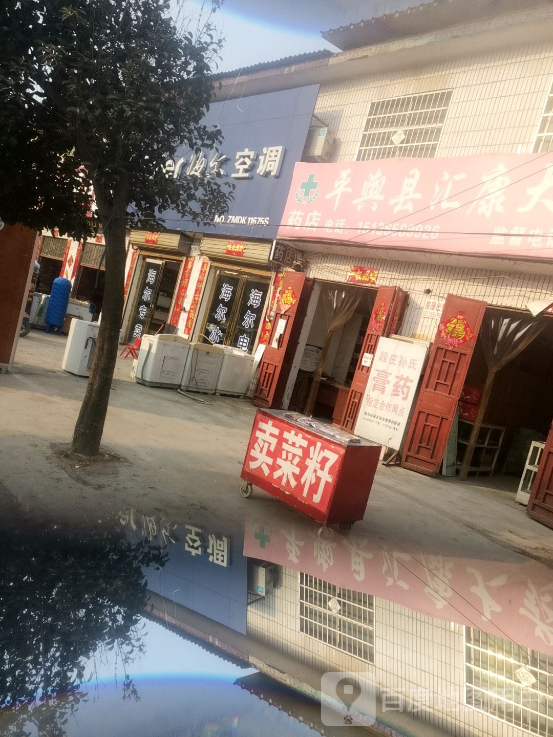 平舆县万金店镇海尔专卖店(人和路店)