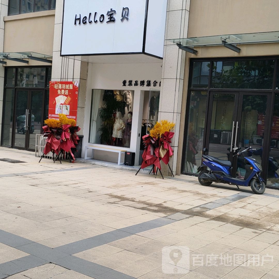 荥阳市Hello宝贝(鑫苑鑫都汇店)