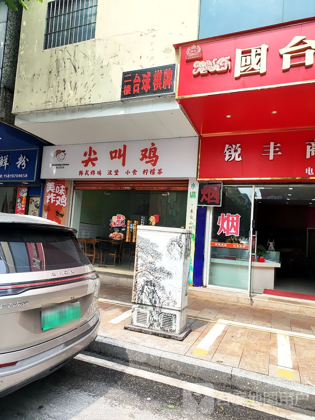 尖叫鸡(中山路店)