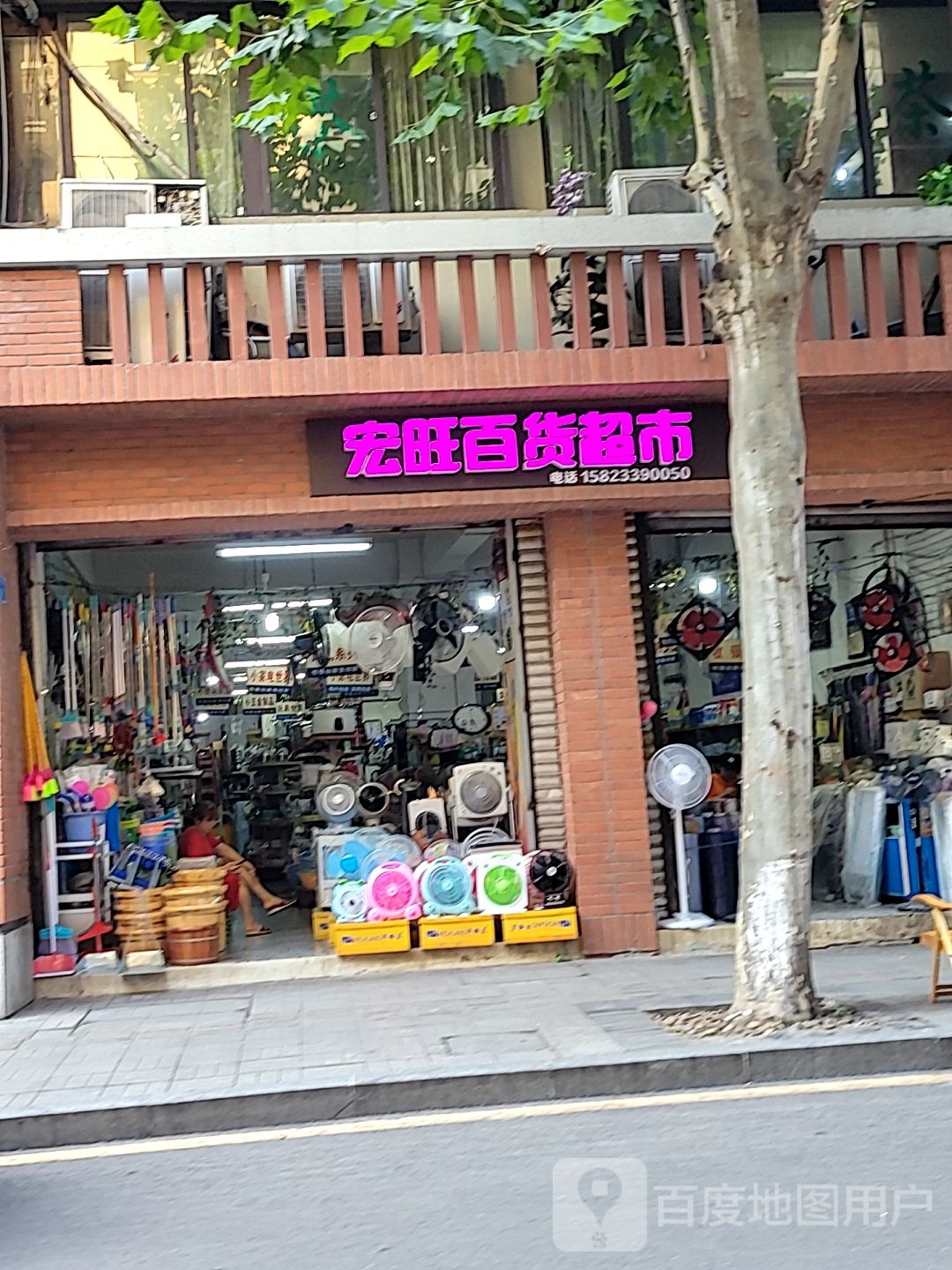 宏旺百货超市