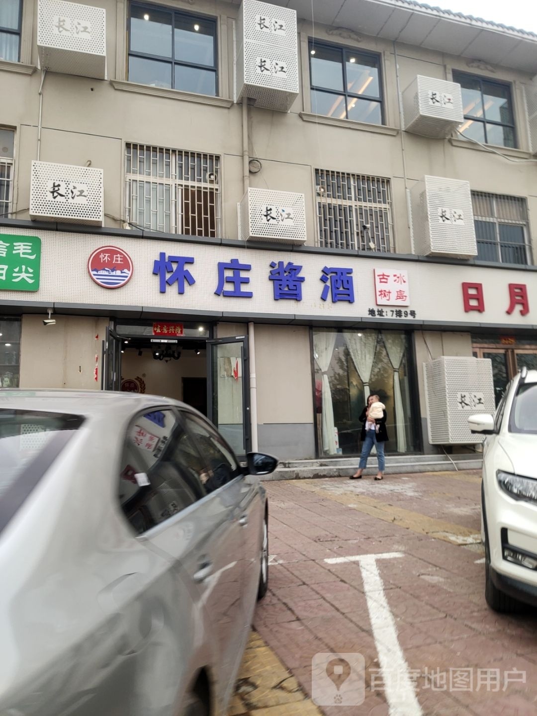 怀庄酱酒(长江路店)