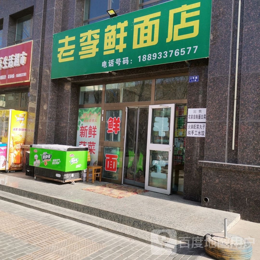 老城鲜面店