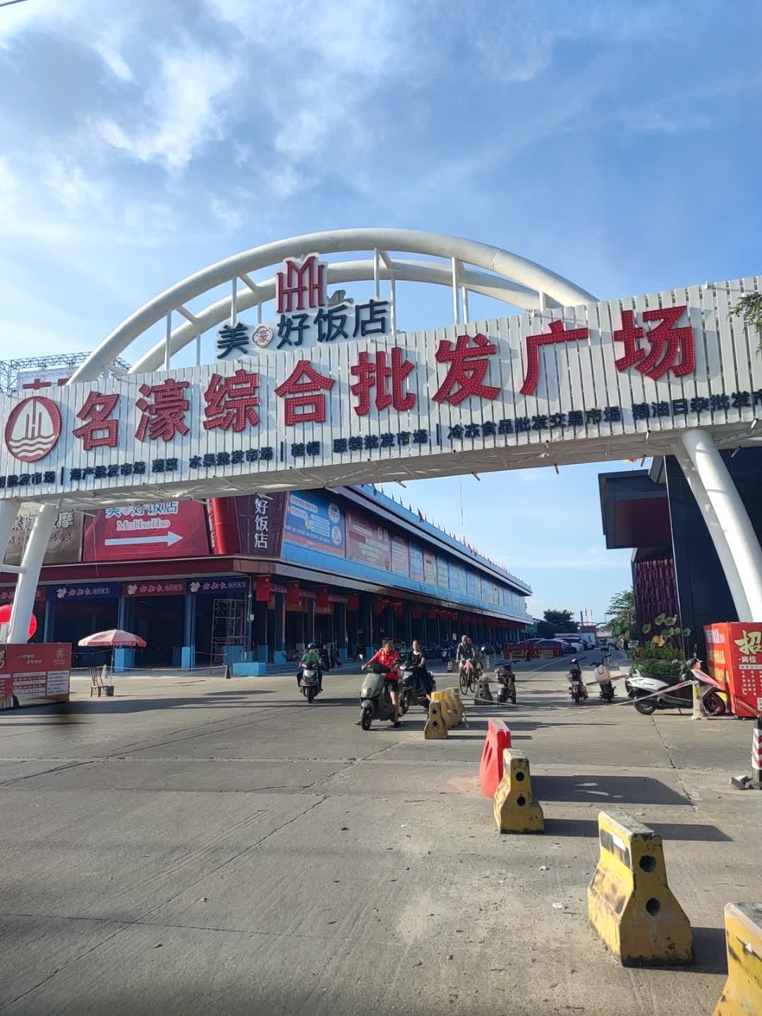 名濠综合批发广场