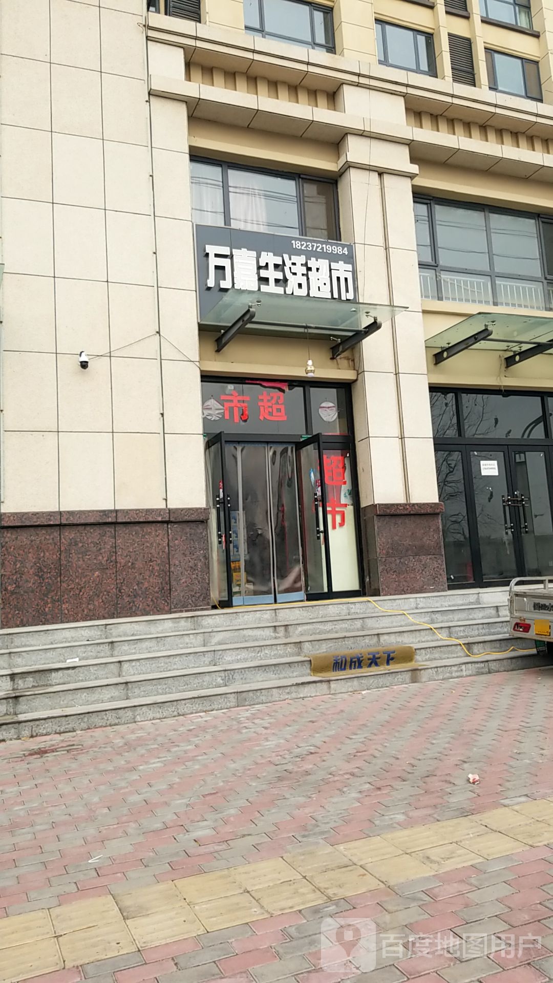 万家生活超市(繁阳大道店)