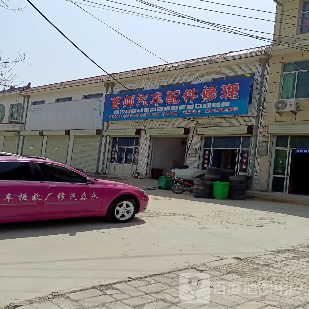 曹师汽车配件修理