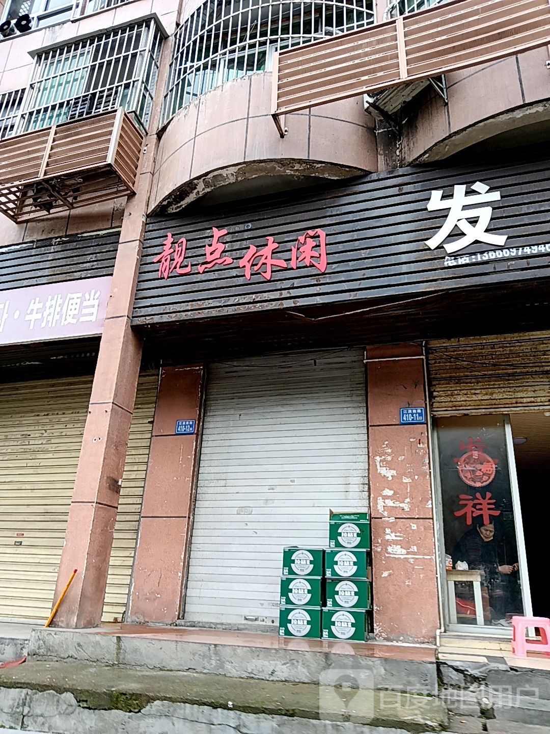 点已碌靓休闲