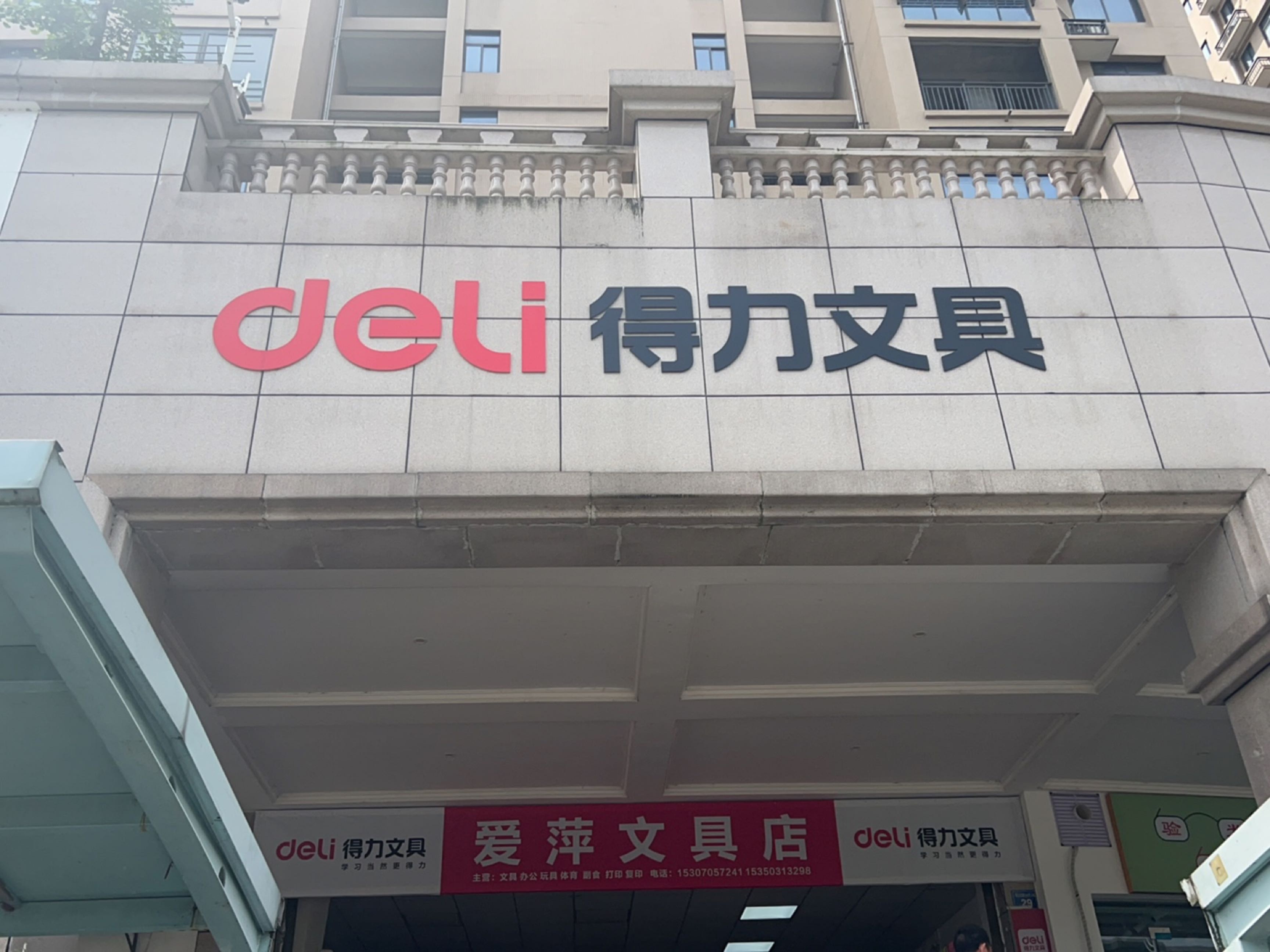 爱萍文具店