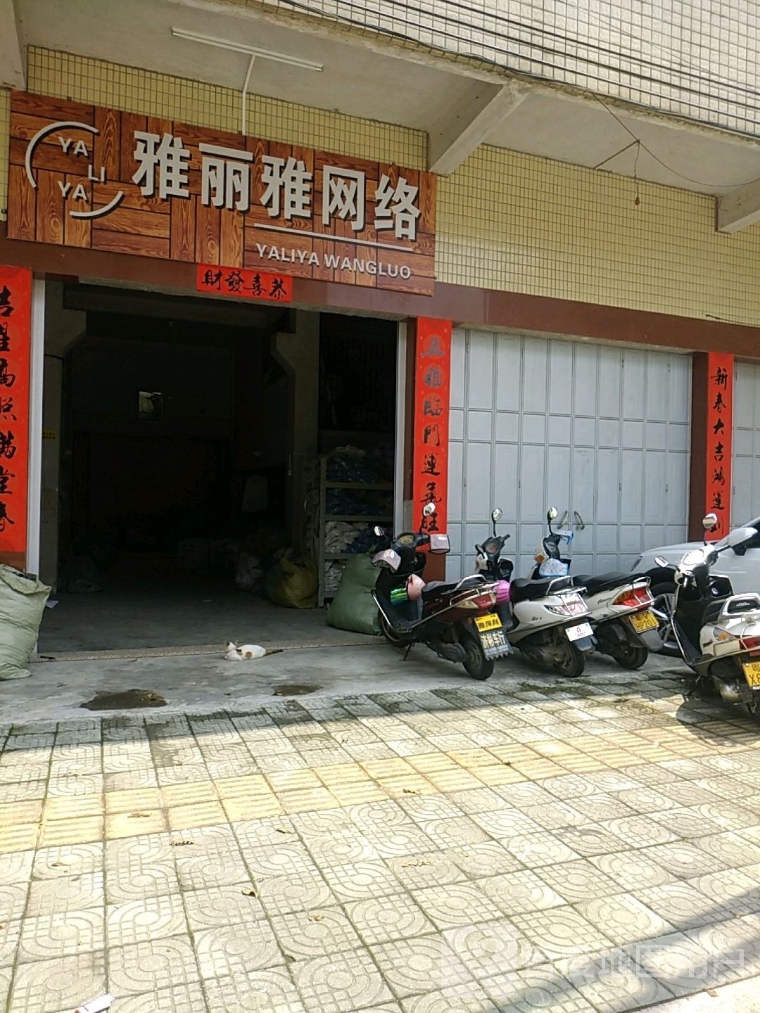 雅丽雅网吧
