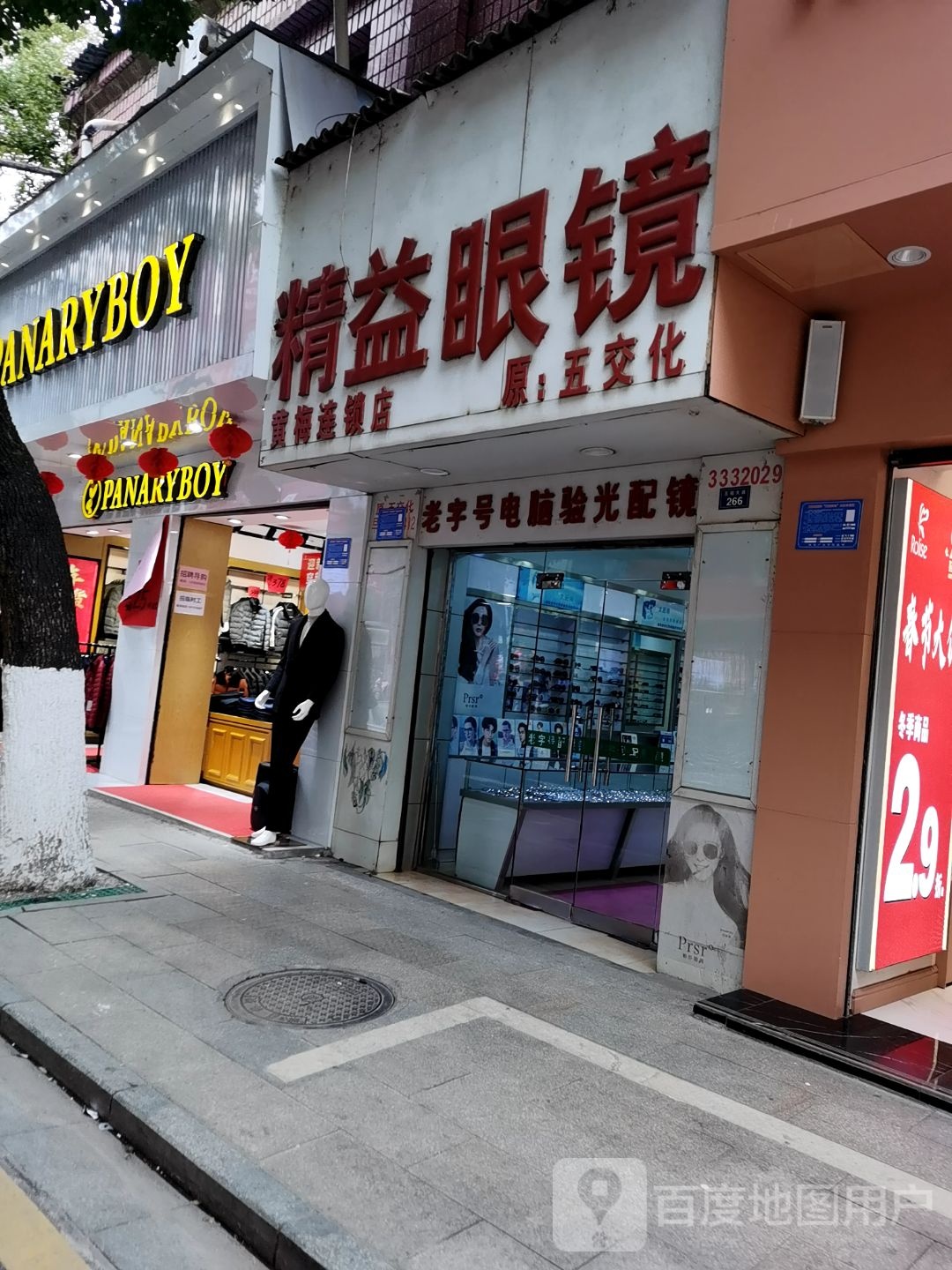 精益眼镜(五祖大道店)