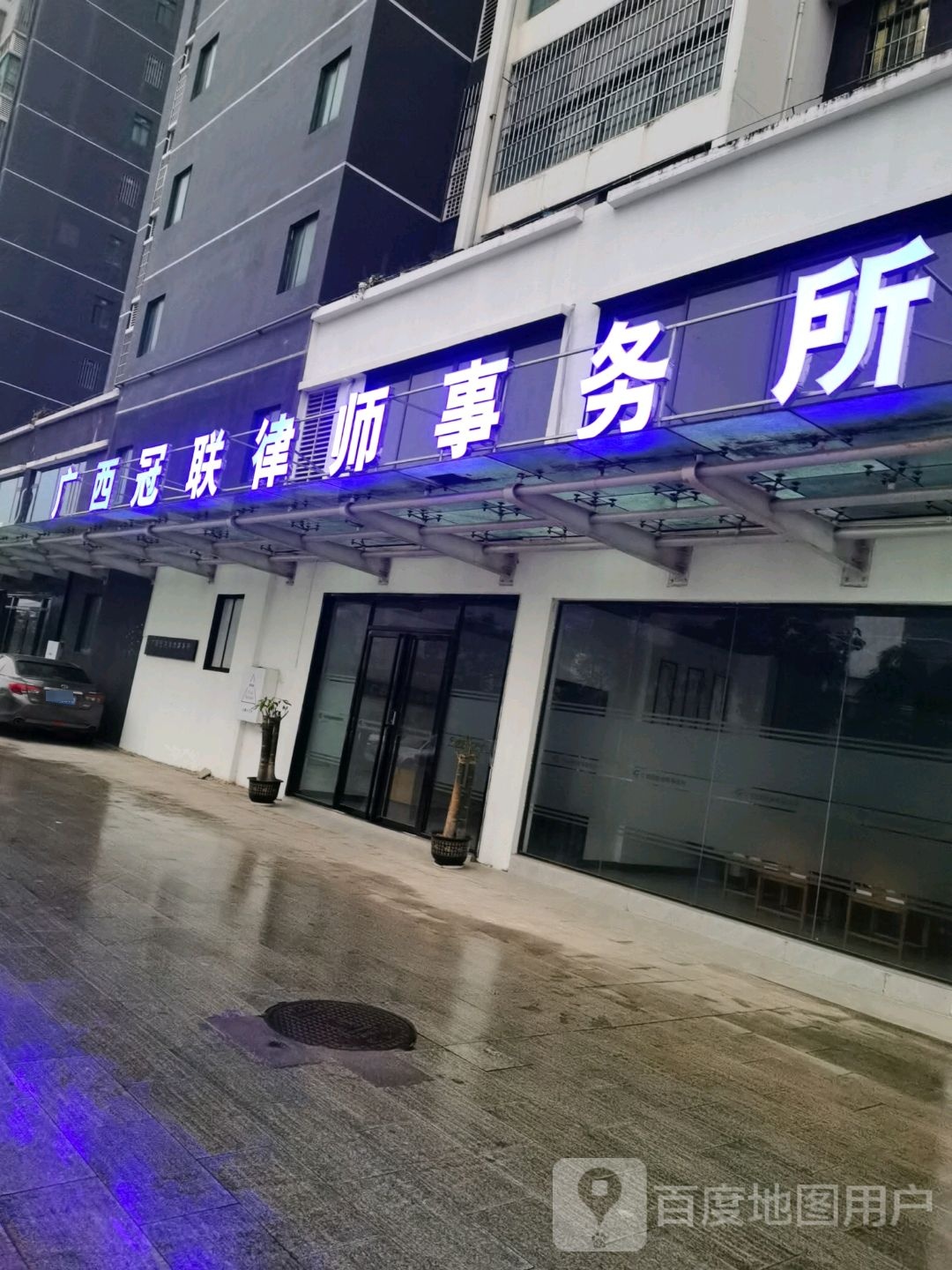 广西冠联律师事务所