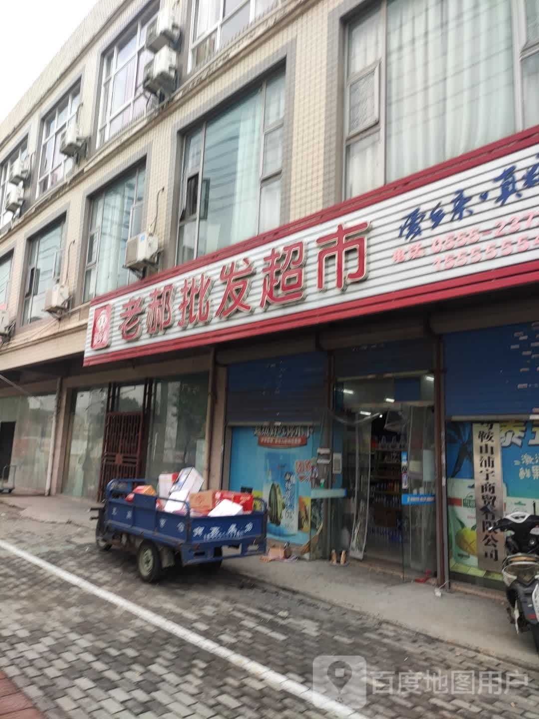 爱乡亲老郝批发超市