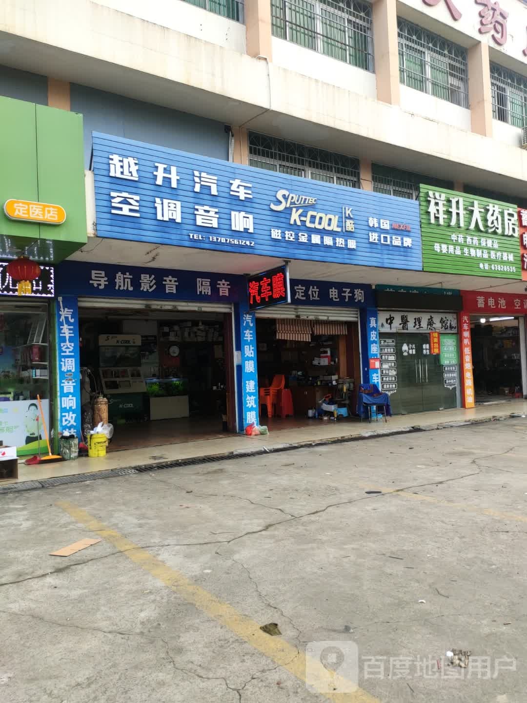 越升汽车空调维修店