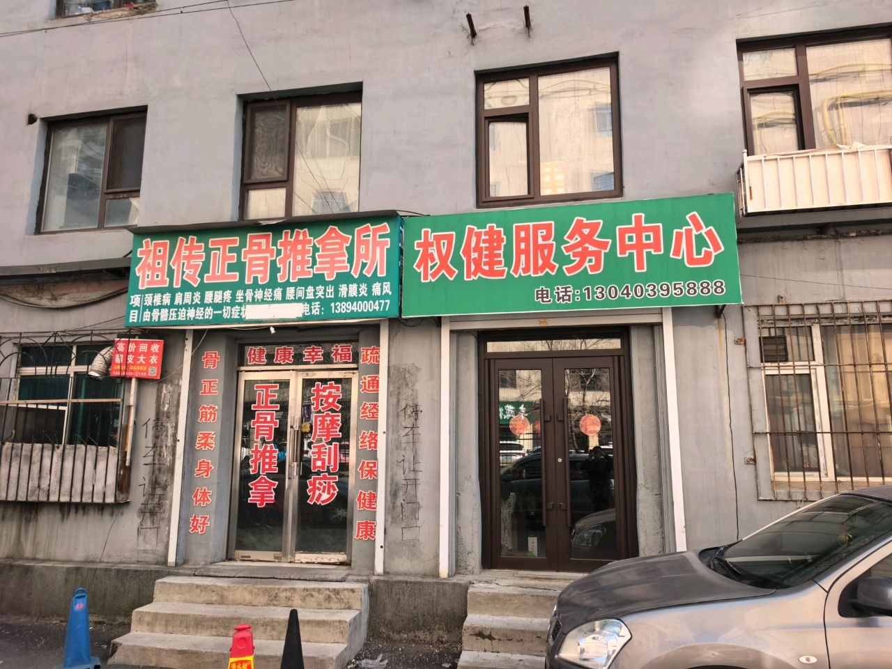 祖传正骨推拿所
