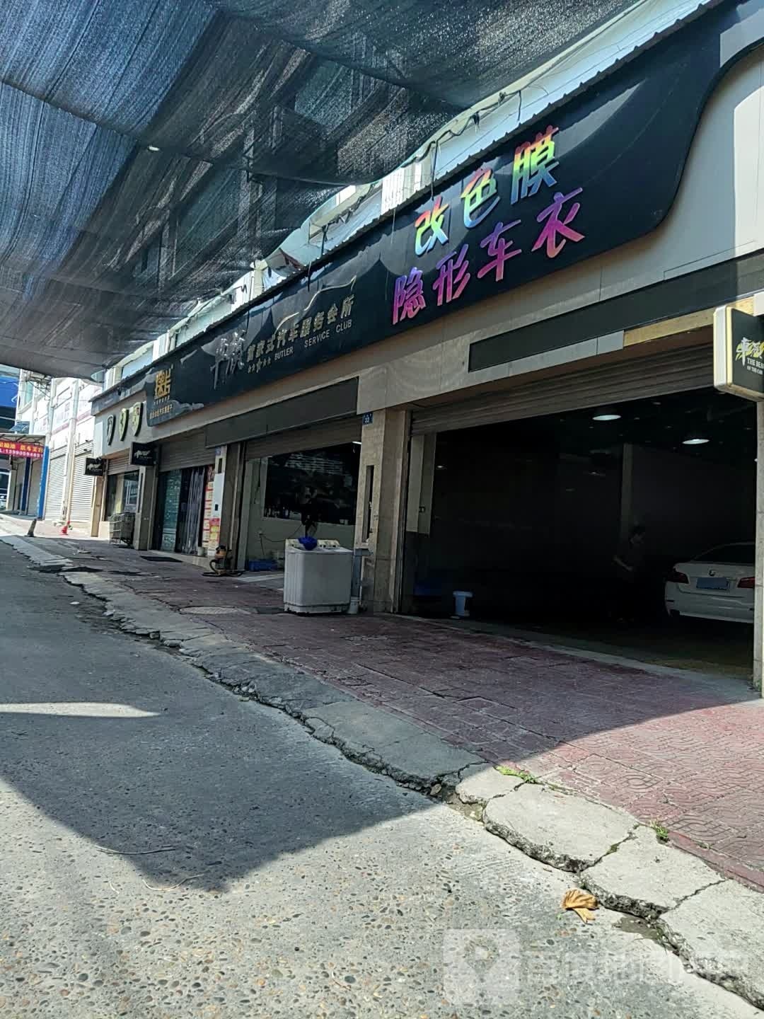 车颜管家式汽车服务会所