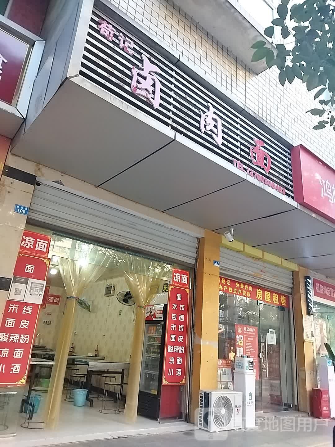 苟记卤肉面