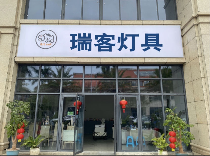 瑞客灯具