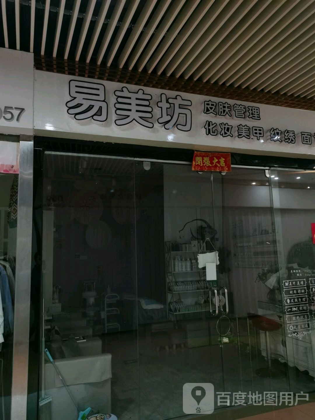 易美坊皮肤管理化妆(年年丰广场店)