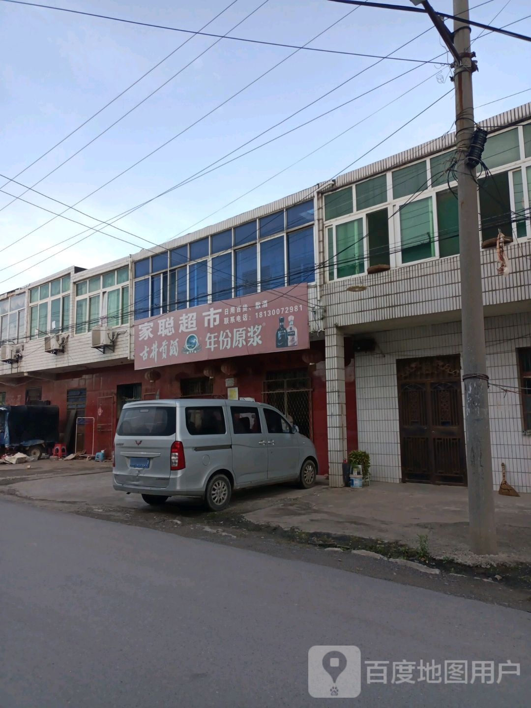 家聪超市